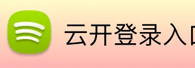 云开登录入口 Logo